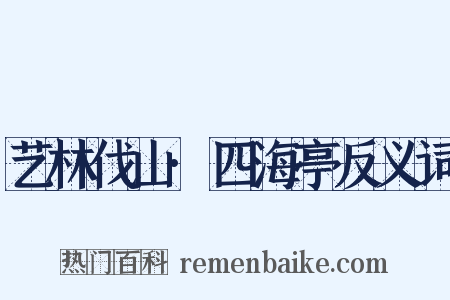 艺林伐山·四海亭反义词是什么意思的图片